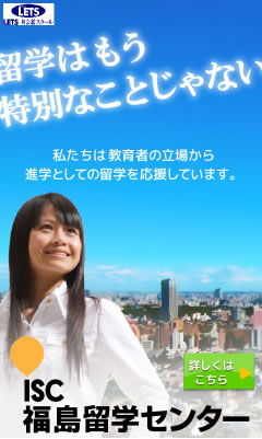 ISC 福島留学センター