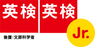英検、英検Jr